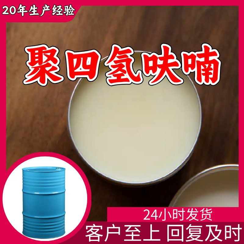 Полиэтетрагидрофуран полиэтетраметиленгликоль надежное качество 99% содержание многоцелевое Цзянсу Чжэцзян