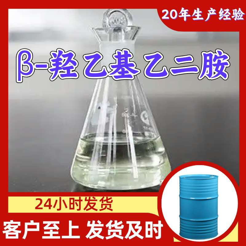 Β-Гидроксиэтилэтилендиамин 20 лет опыта производства, управление целостностью, своевременная доставка, 99% содержание, Фуцзянь, Шанхай