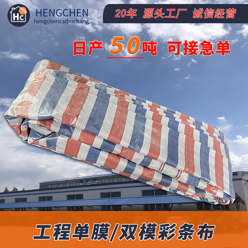 [Processing and Customization] Wholesale Plastic Rainproof Cloth Engineering Special Color Striped Cloth Sunshade and Rainproof Tarpaulin