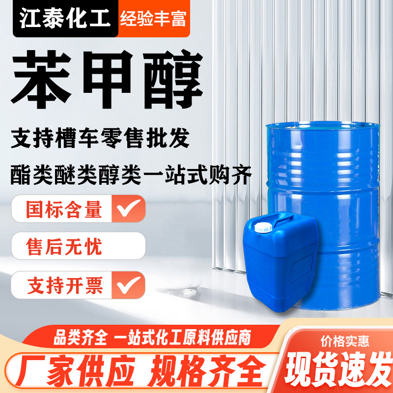 в наличии бензиловый спирт промышленного качества растворитель с высоким содержанием для красок и фиксаторов