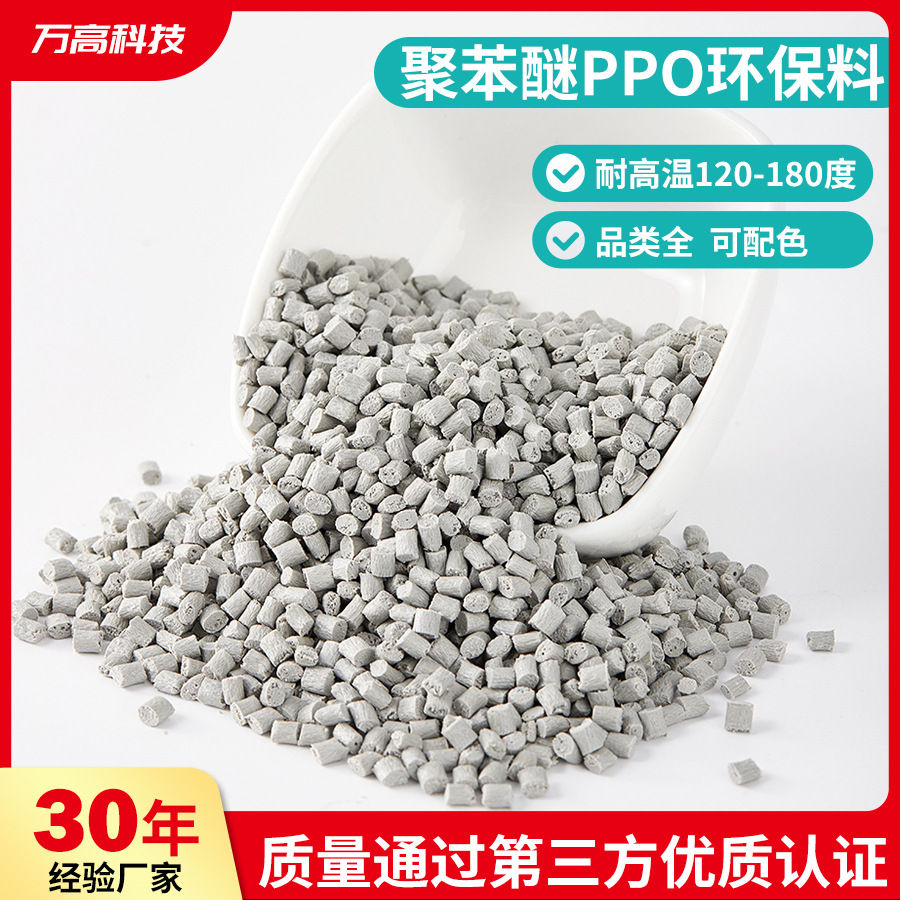 Гранулы полифениленового эфира ППО, армированные огнестойкие и термостойкие гранулы для литья под давлением цифровых приборов, переработанные материалы