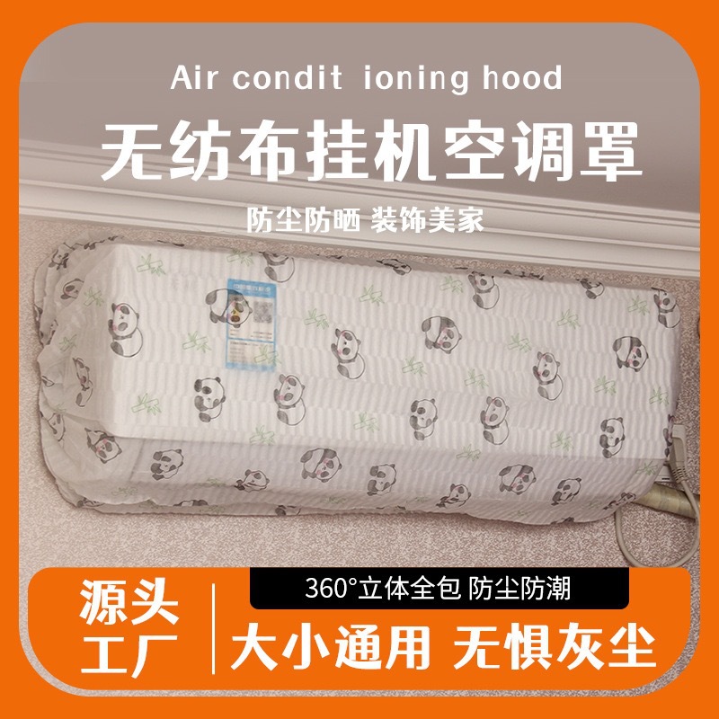 [Фабрика-источник] Нетканый пылезащитный чехол для кондиционера, оптовая продажа