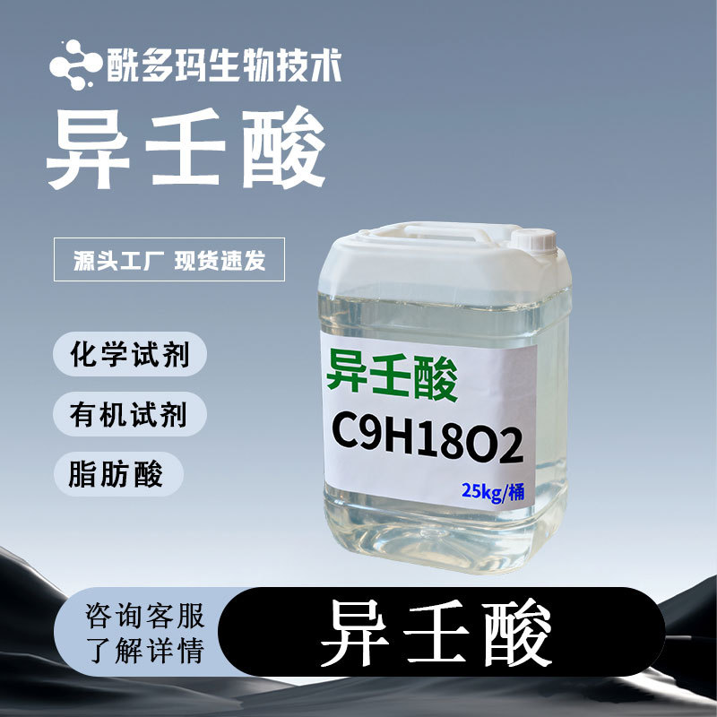 Изодекановая кислота, прямая поставка от производителя, содержание 99%, 3302-10-1, органический реактив, жирная кислота, в наличии с бесплатной доставкой