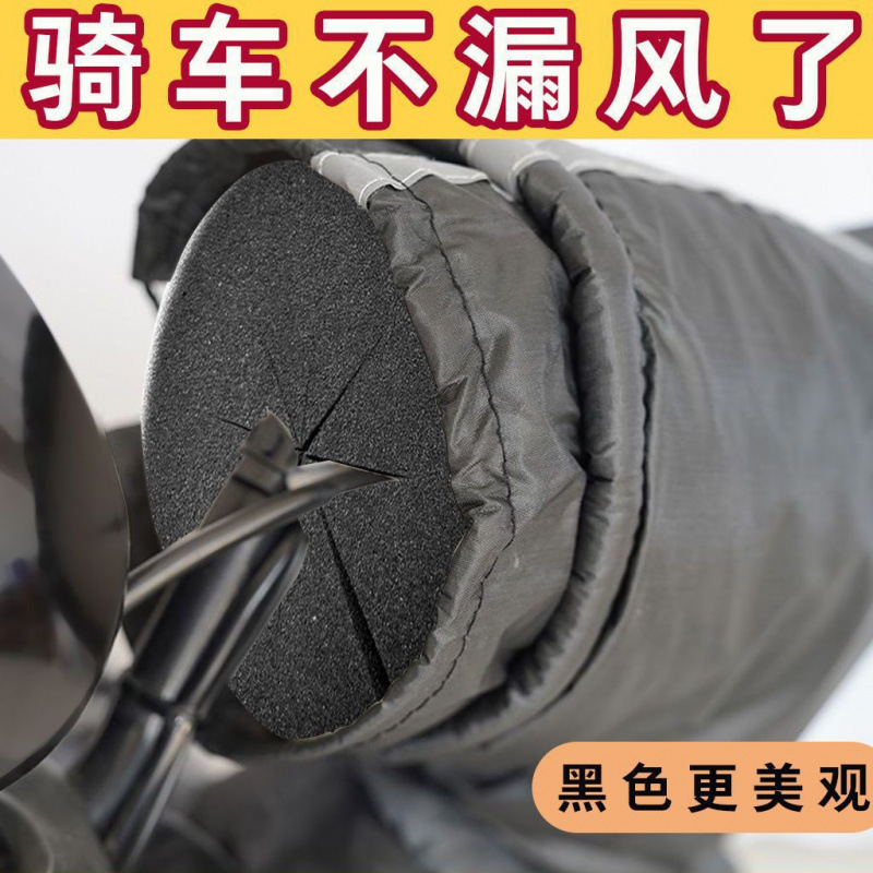 Electric car windproof cotton handle sleeve to block air-conditioning windscreen is not frozen for riding hand-held windproof artifact for winter