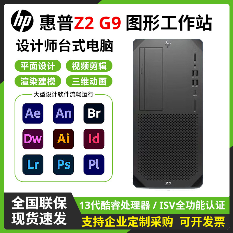 Подходит для настольного компьютера Hp Z2G9, графическая рабочая станция, уровень предприятия, моделирование и рендеринг