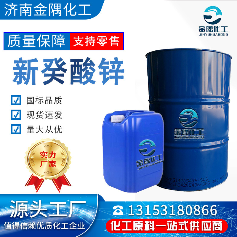 В наличии, высокосодержательный лак, сушка, органический цинк, агент отверждения, цинк неодеканоат