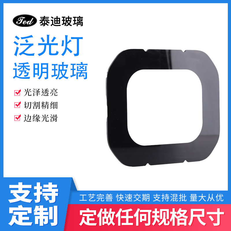 Светодиодный прожектор, белое закаленное стекло, 4мм стеклянная панель, 50W, стекло, черный экран, стеклянная пластина, лазерная резка