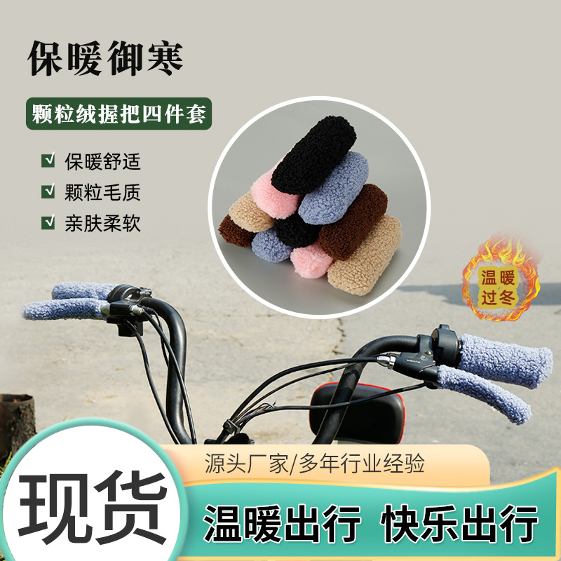 Winter Electric Bicycle and Motorcycle Handlebar Covers, Tricycle Particle Velvet Handlebar Covers, Warm and Non-Slip, Supports One Piece Wholesale