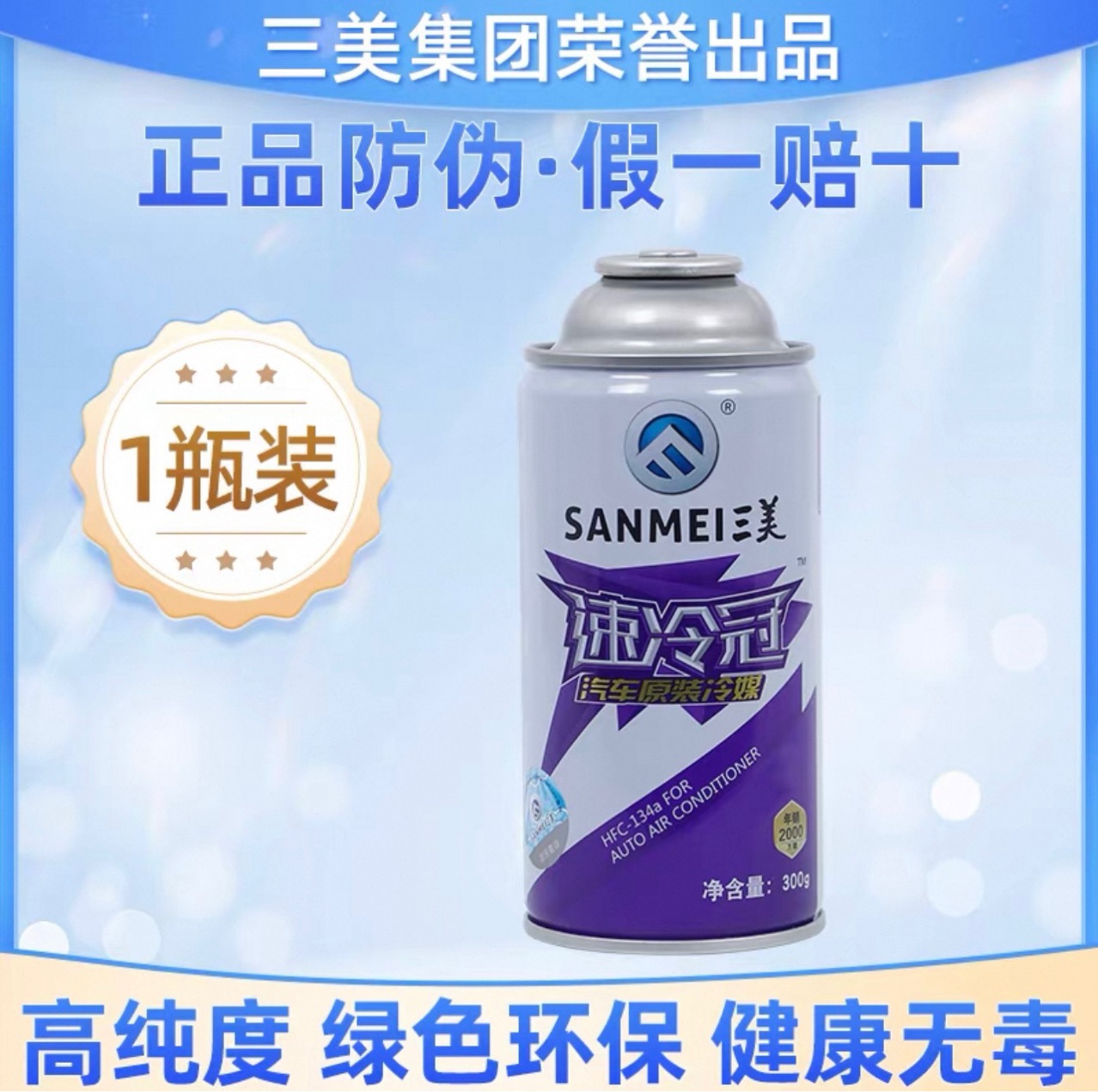 Sanmei Car Air Conditioner R134 Refrigerant Car Refrigerant Air Conditioner Refrigerant Environmentally Friendly Refrigerant Car Wax 300g