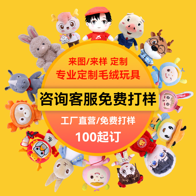 Плюшевая игрушка, кукла, маскот предприятия, набор образцов фигурок, печать мультфильмов, логотип