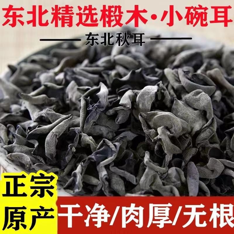 Специальность северо-востока, черный гриб, 500 г, специальность Чанбайшань, безкорневые осенние грибы, оптовая продажа