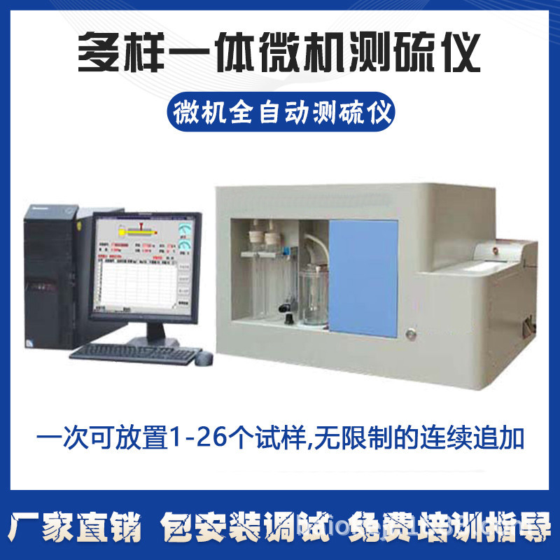 Микрокомпьютерный компьютерный полностью автоматический многофункциональный измеритель серы оборудование для тестирования содержания серы в угле интеллектуальный интегрированный измеритель серы