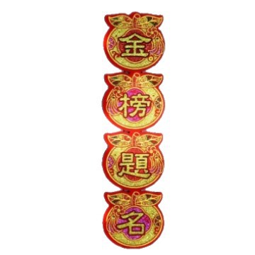 Velvet Self-Adhesive: Endless Supply of Chaozhou and Shantou Mid-Autumn Festival Folding Tower Character Stickers for Wealth and Prosperity, Peace for the Whole Family