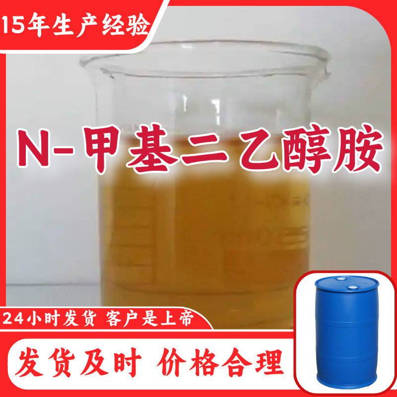 N-метилдиэтаноламин, 15 лет опыта производства, прямая поставка от завода, многоцелевое управление, Шаньдун, Шанхай