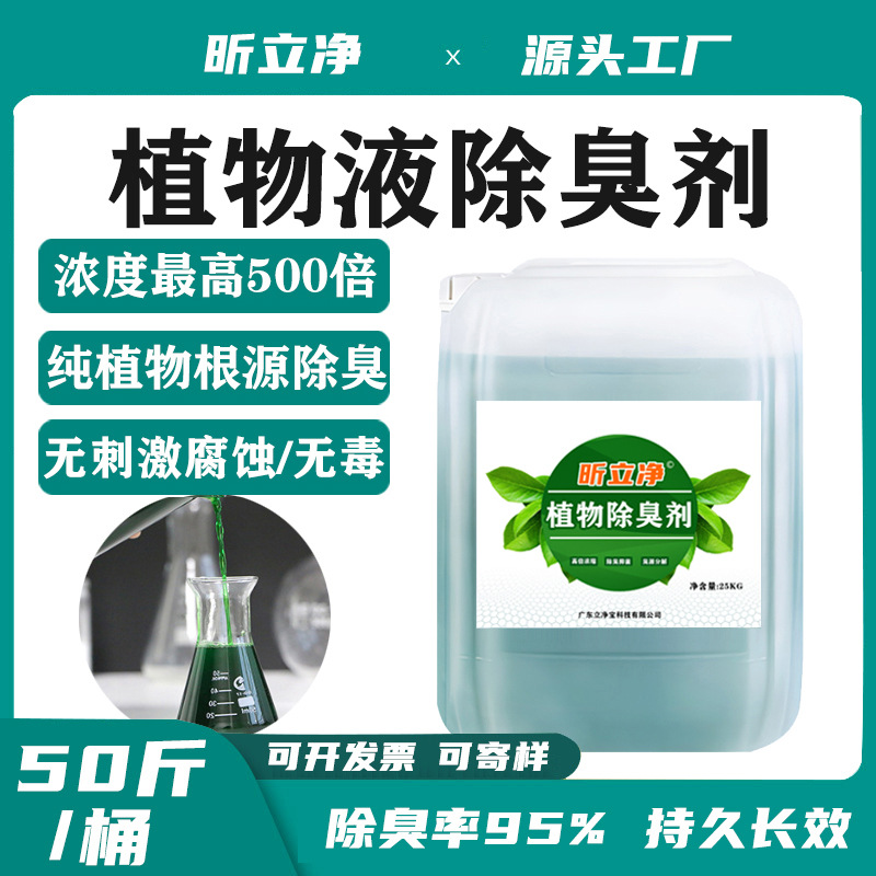 Natural Plant Deodorant Garbage Station Power Plant Sewage Station Pig Farm Bathroom Paper Mill Plant Liquid Deodorant