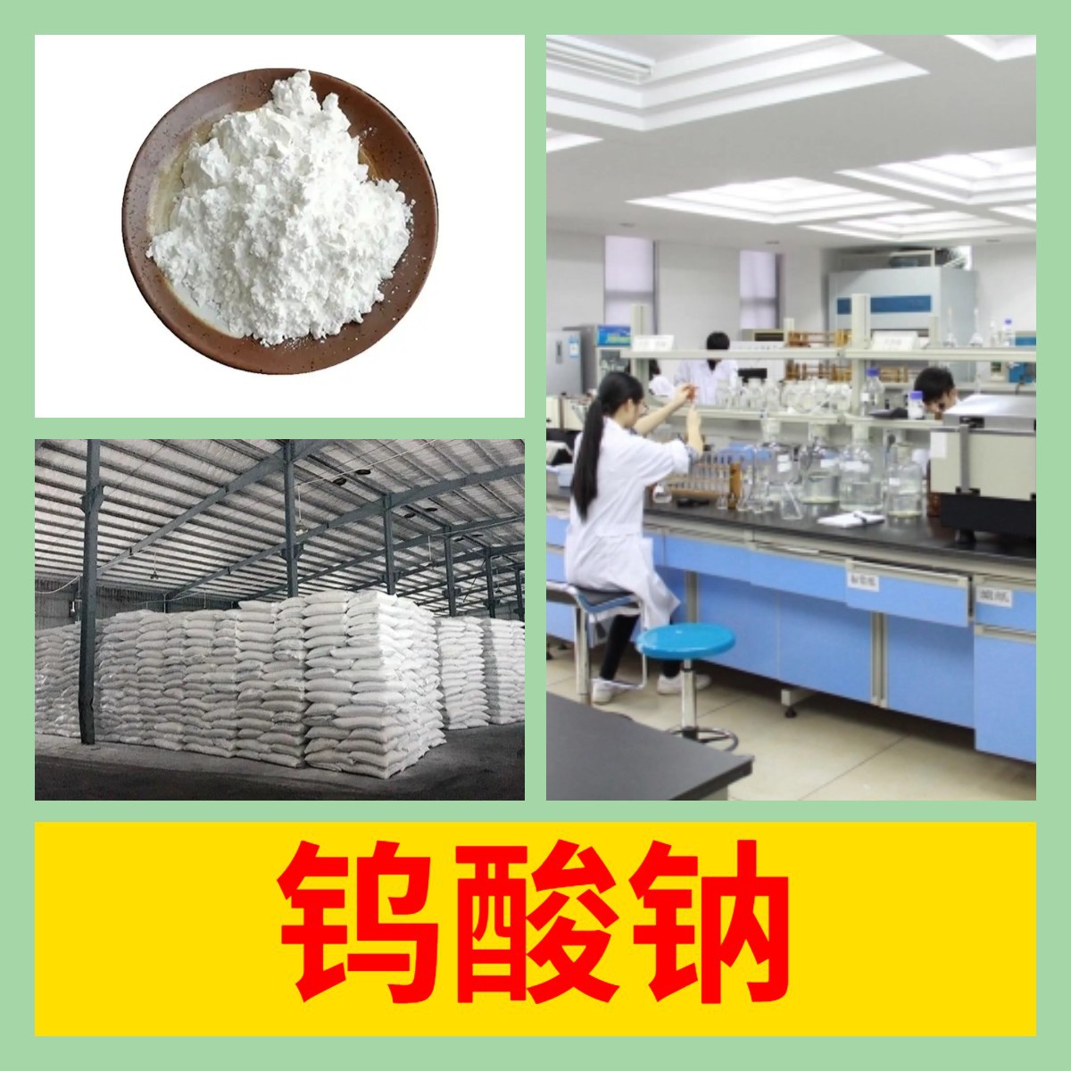 Натриевая вольфрамовая кислота, прямая поставка со склада, большой источник, предприятие, полное разнообразие, Шаньдун, Цзянсу, Чжэцзян