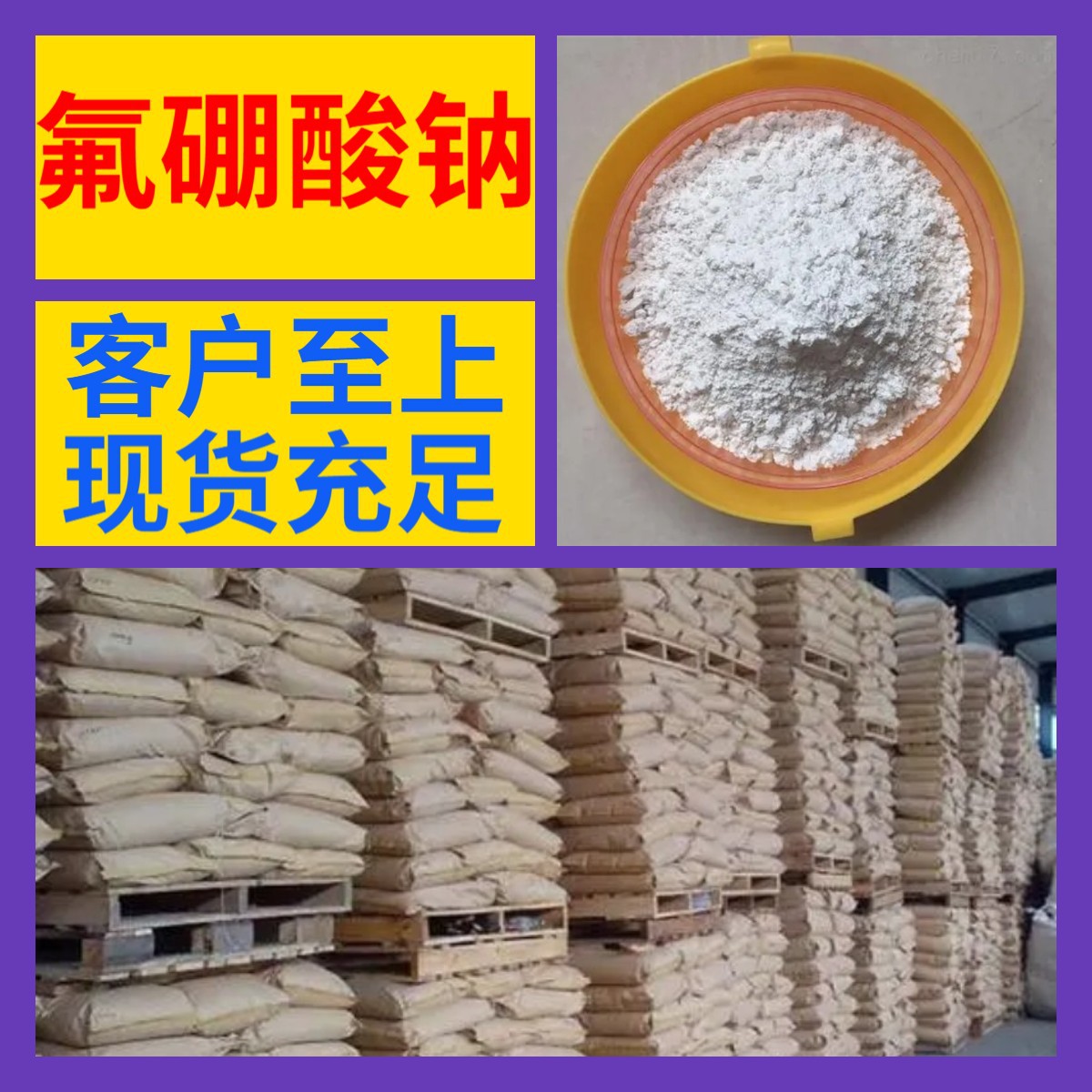 Фтороборат натрия, поставляемый напрямую от производителя, промышленный класс, аналитическая чистота 99%, клиент - бог, удовлетворительное обслуживание, Цзянсу