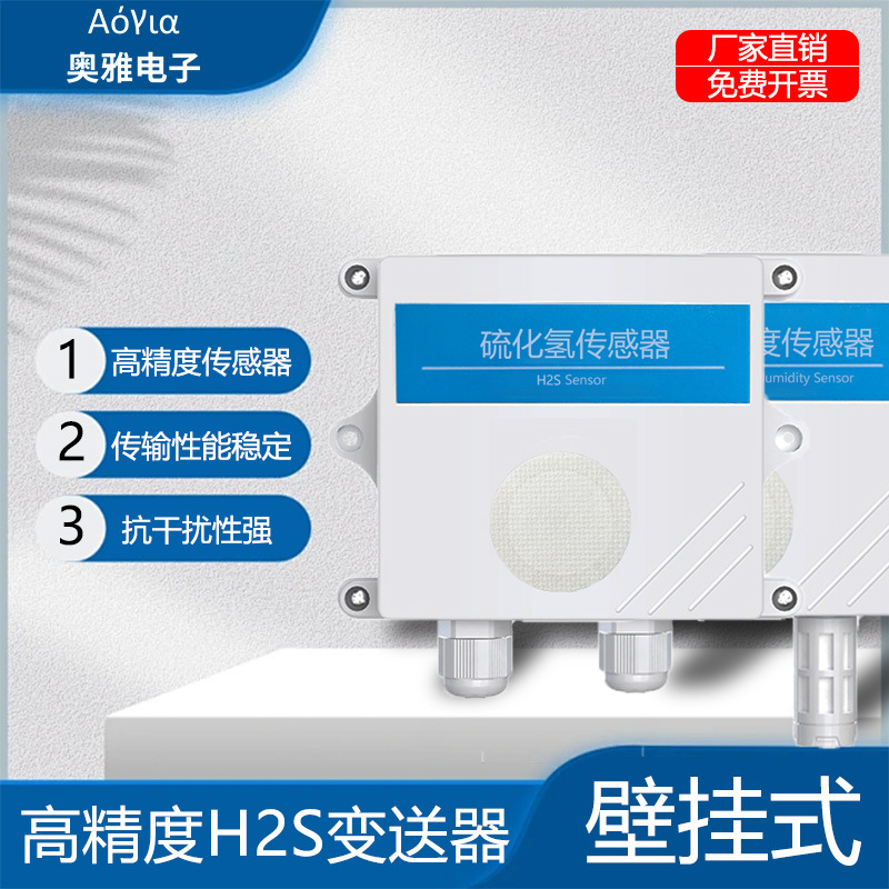 Настенный датчик сероводорода H2S, промышленный класс