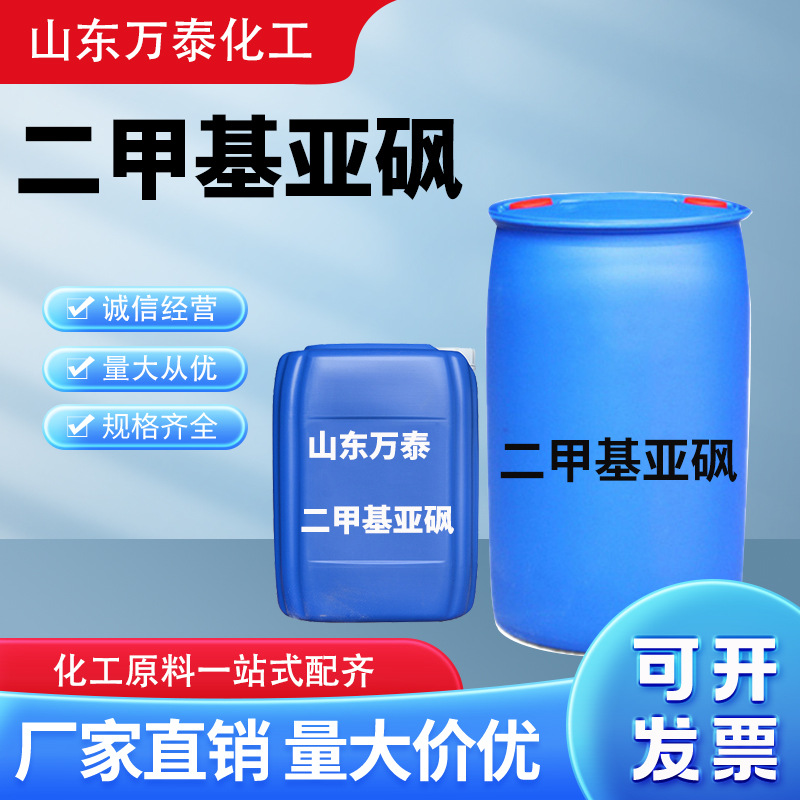 Диметилсульфоксид 67-68-5 содержание 99 разбавитель проникающее вещество растворитель с высокой температурой кипения Xingfa диметилсульфоксид