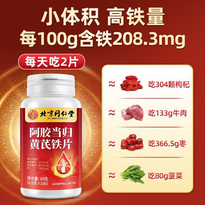 Beijing Tongrentang I Huang Ejiao Codonopsis Radix Astragali Iron Tablets 100 Nutritional Easy to Absorb Ejiao Codonopsis Radix Extract Tablets