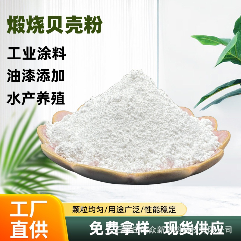 Поставки производителя порошка ракушек 1250 меш для внутренней отделки, краски, наполнителя, аквакультуры, жареный порошок ракушек