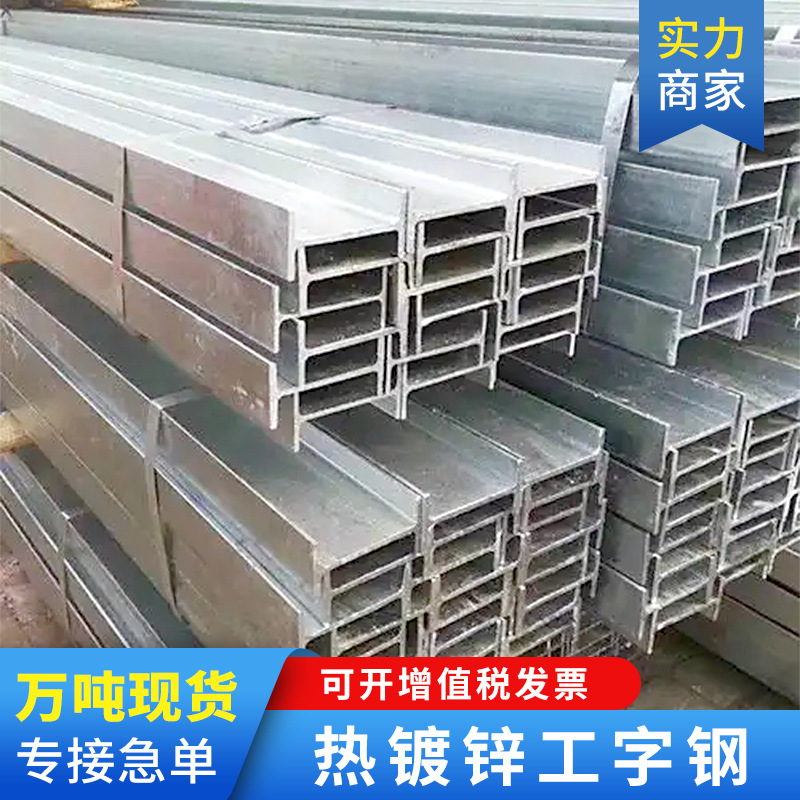 Оптовая продажа в наличии, горячее цинкование I-стали, строительная инженерия Q235B, национальный стандарт I-стали для каркасных стен