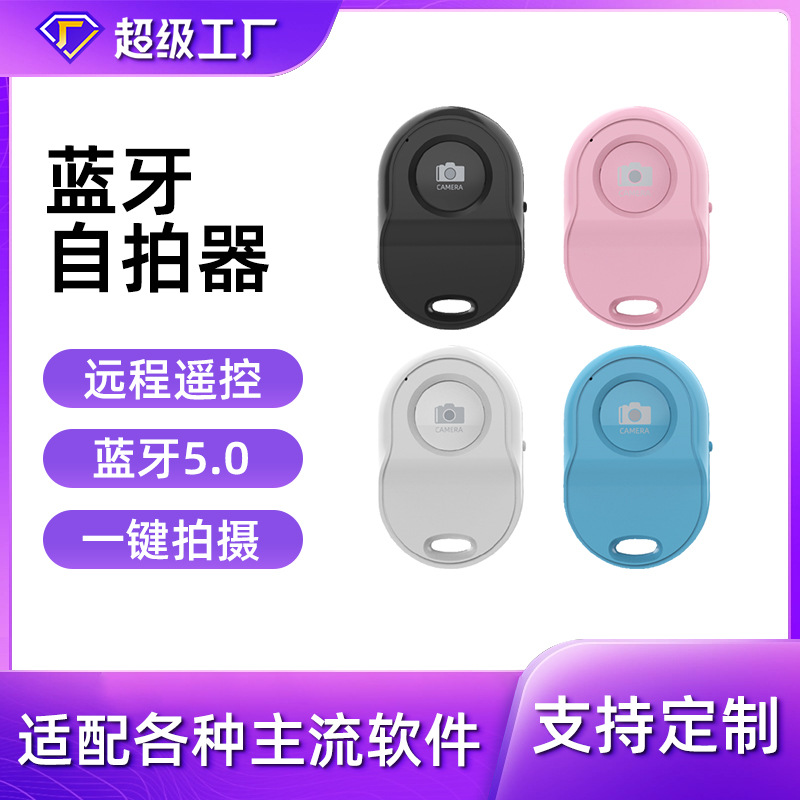 Кросс-браузерная частная модель Bluetooth селфи интеллектуальный пульт дистанционного управления затвор Android Ios мобильный телефон нейтральный Bluetooth пульт дистанционного управления