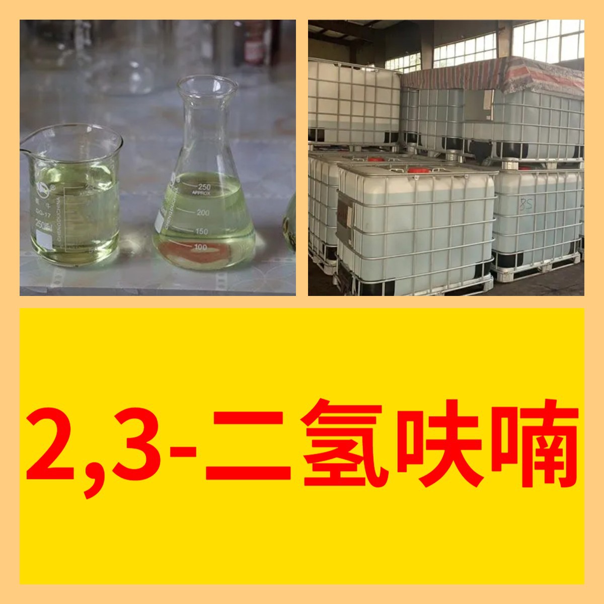 2,3-Дигидрофуран, химическая энциклопедия, управление с честностью, прямая телефонная связь, 24-часовое обслуживание, Шаньдун, Цзянсу, Шанхай