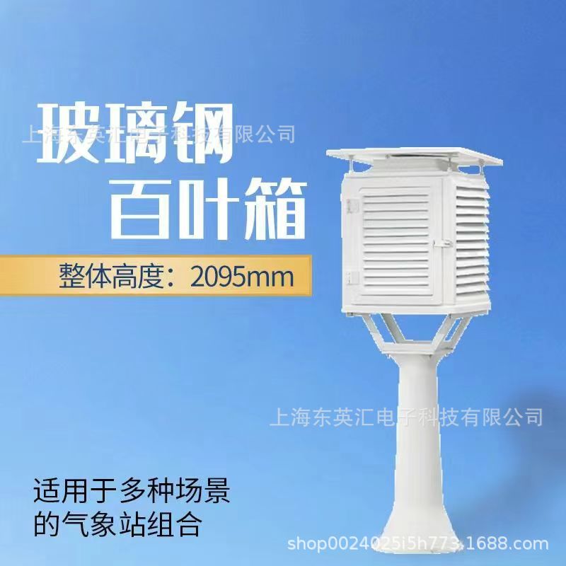 Стекловолоконный лouver box, климатический наблюдательный ящик, атмосферная среда, ящик для измерения температуры