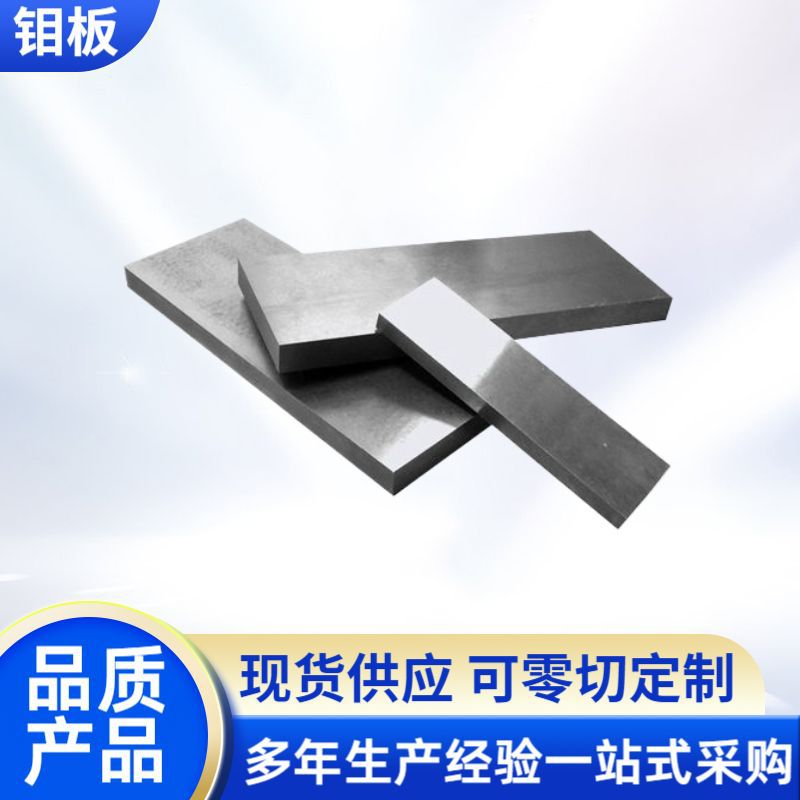 Заводские поставки высокочистая молибденовая пластина для экспериментальных научных исследований Mo1 молибденовая сплавная пластина с полными спецификациями и поддерживает индивидуальные заказы