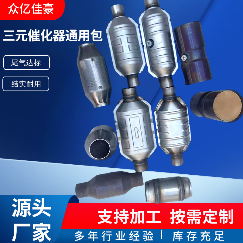 Factory wholesale automobile exhaust purifier three-way catalyst discharge package stainless steel three-way catalyst universal package