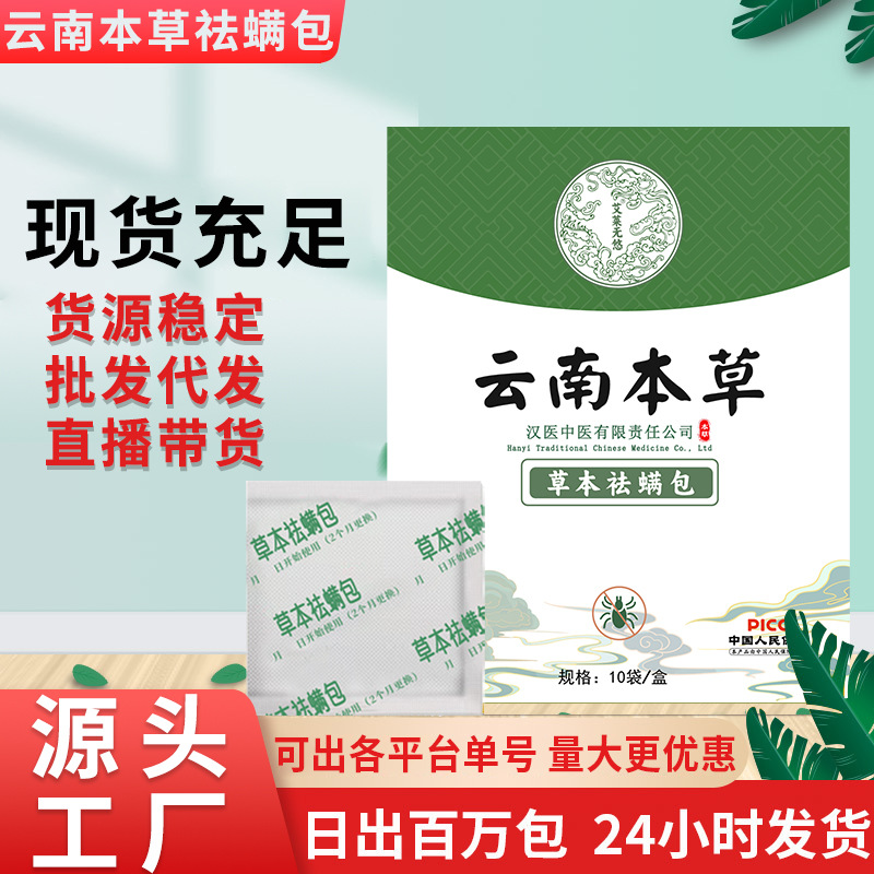 Травяной пакет для удаления клещей из Юньнани, оптовая продажа от производителя