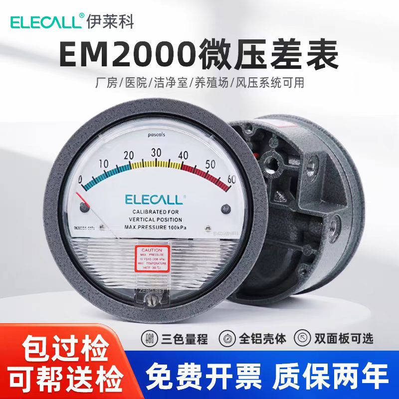 Elyco mechanical micro-differential pressure meter clean room micro-differential pressure meter farm pointer negative differential pressure meter EM2000