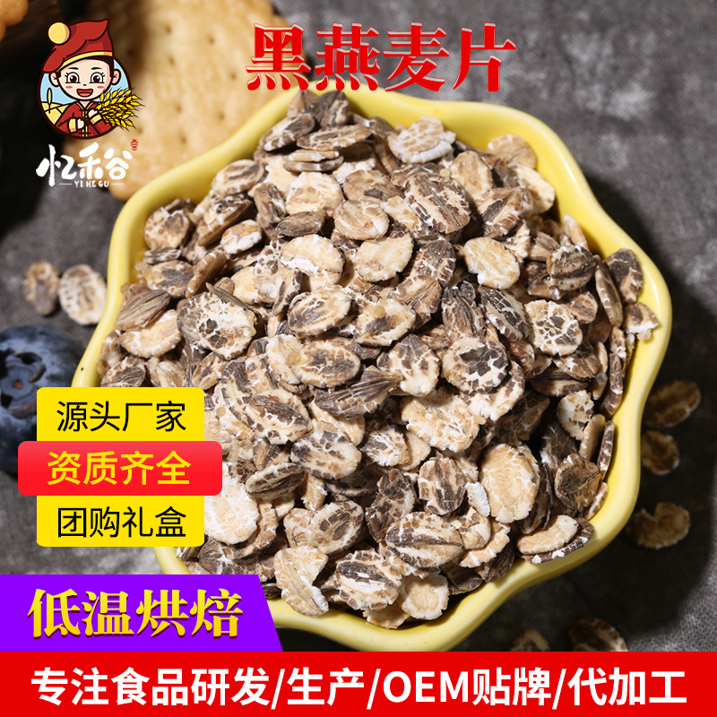 Производитель оптовая продажа запеченных приготовленных ржаных хлопьев готовый черный овсянка фитнес замена питания многозерновые низкокалорийные цельные злаки