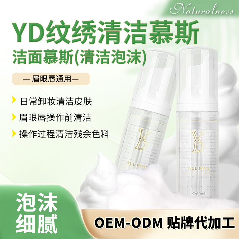 Мусс для очищения Yd Tattoo, нежная очищающая пена с глубоким очищением и мягкой формулой для удаления остатков цвета