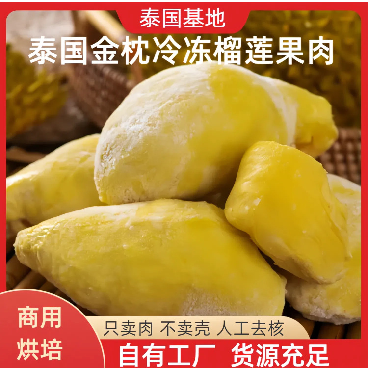 Замороженное мясо дуриана Тайского Золотого Подушки, высший сорт, чистая фруктовая мякоть, ингредиенты для выпечки, 18 кг/шт.