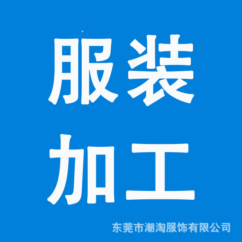 Clothing Processing and Pattern Making Factory, Small Batch Contract Work, Materials Provided, Source Manufacturer Produces New Spring Models