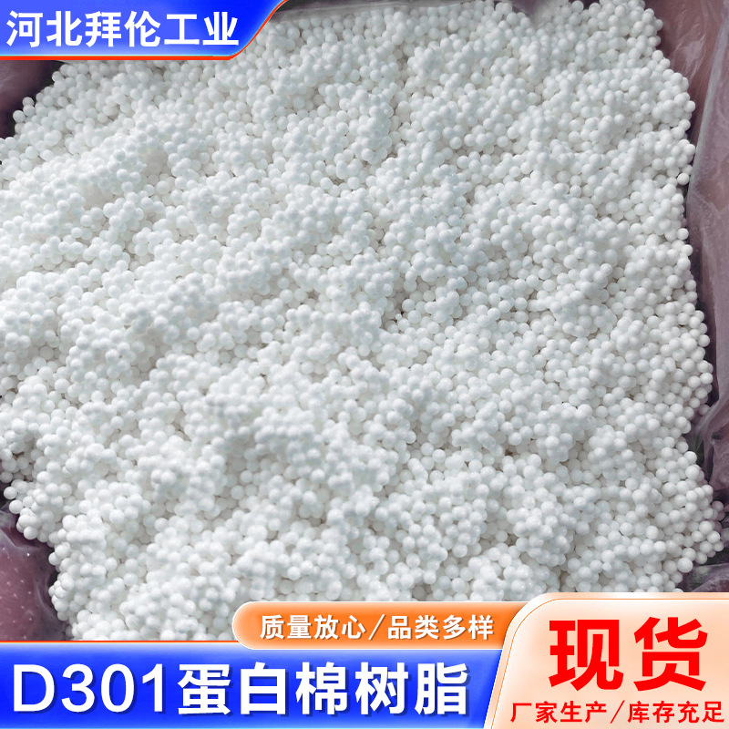 Anion Exchange Resin D301 Large Pore Adsorption Ion Exchange Resin Fish Tank Adsorption Resin Protein Cotton