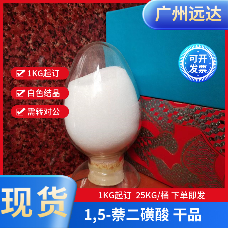 1,5-нафталендисульфоновая кислота (сухой продукт, влажный продукт) небесно-голубая, содержание кислоты 99%, минимальный заказ 1 кг, отправка немедленно