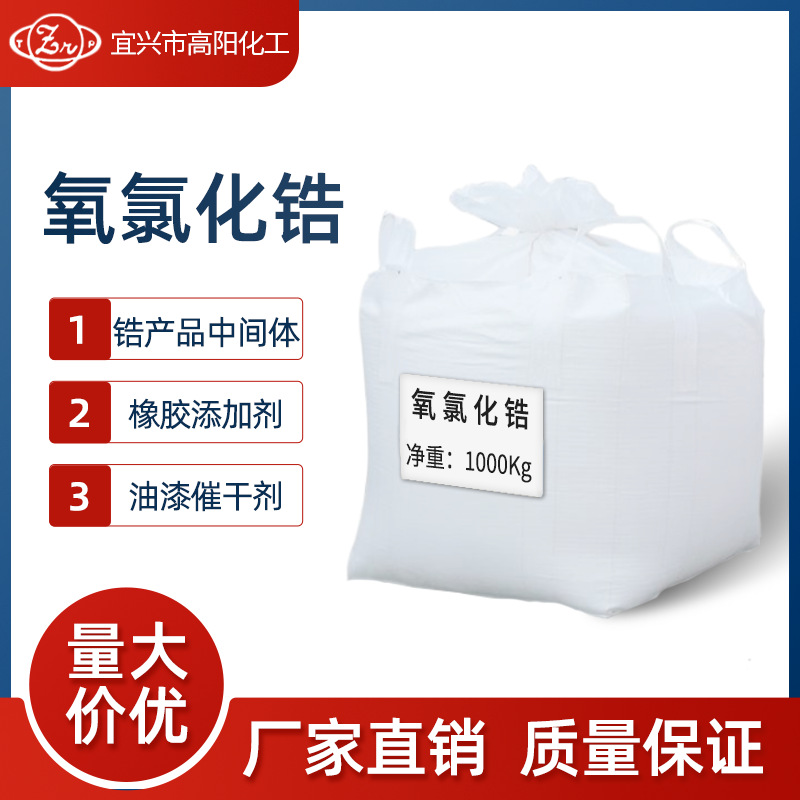 Factory Direct Supply of Large Price Excellent Oxygen Zirconium Chloride Rubber Additive Paint Drier Packaging Specifications 25kg