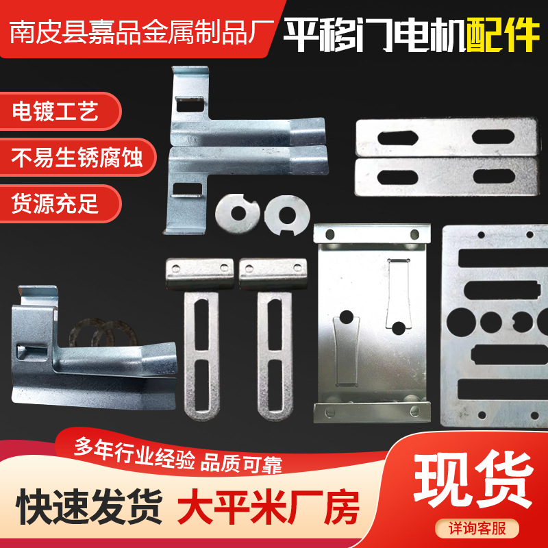 Manufacturer Produces Induction Door Motor, a Complete Set of Accessories, Eight-Character Door, Motor Accessories, Stamping Parts, Sliding Door Motor Accessories