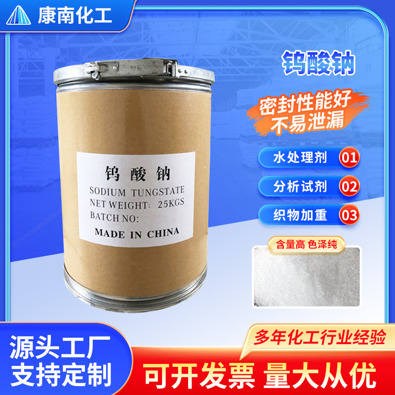 Оптовая поставка натриевого вольфрамата для очистки сточных вод, катализатор для анализа текстиля, натриевый вольфрамат промышленного класса