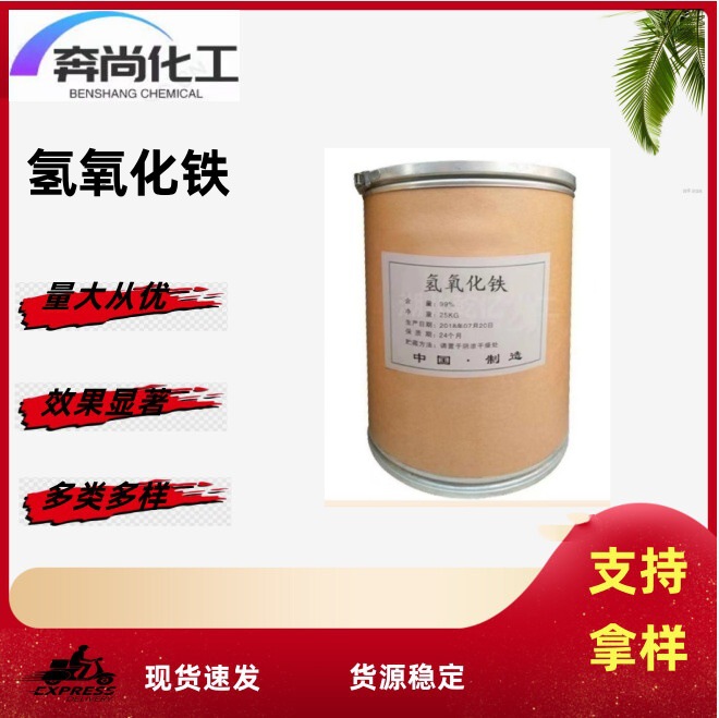 Готовая поставка гидроксида железа, промышленный сорт, большой объем, добро пожаловать с запросами