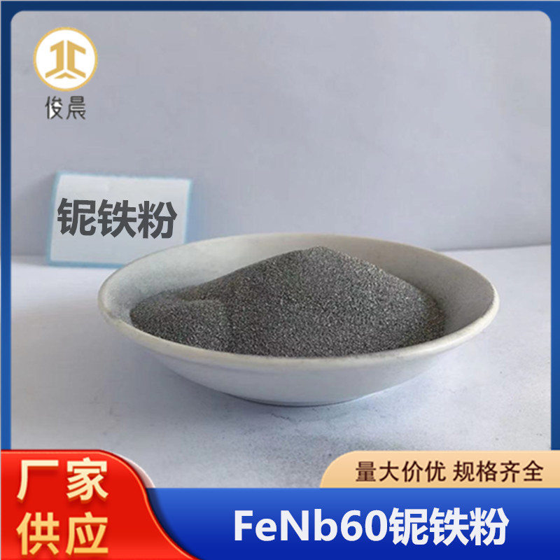 Ниобиевый железный порошок, металлургия, бразильский ниобиевый железный порошок, частицы ниобиевого железа, блок ниобиевого железа, сварочный материал с добавлением ниобиевого железа
