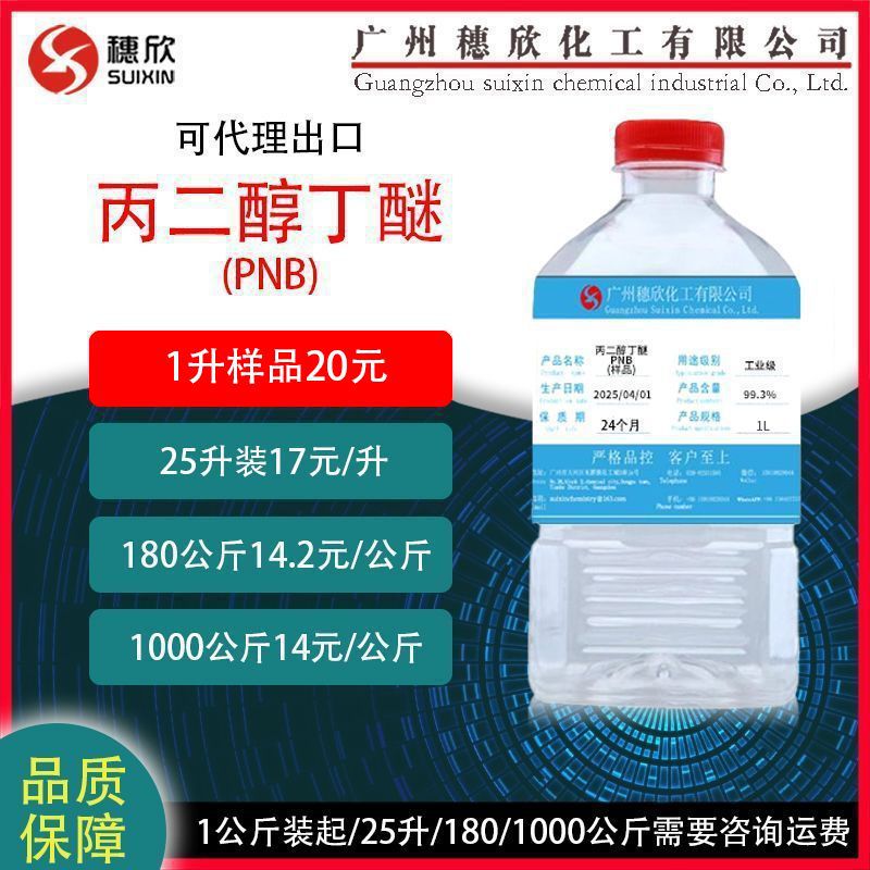 Пропиленгликольбутиловый эфир 99.3% содержание от 1 литра