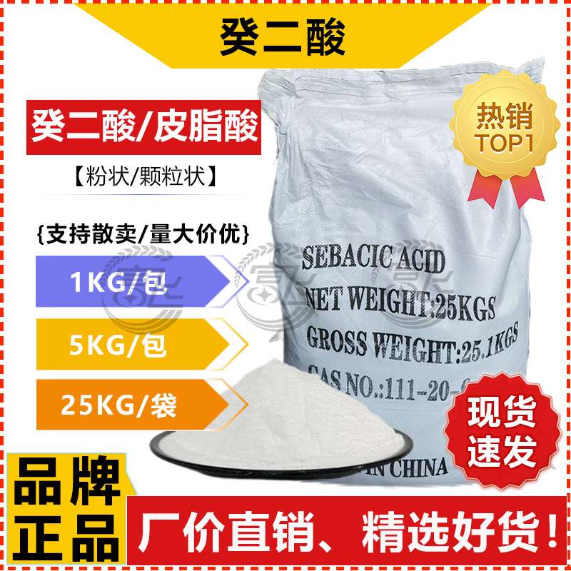 [От 1КГ] подсолнечная кислота промышленного класса содержание себационной кислоты ≥ 99,6% прямая продажа с завода