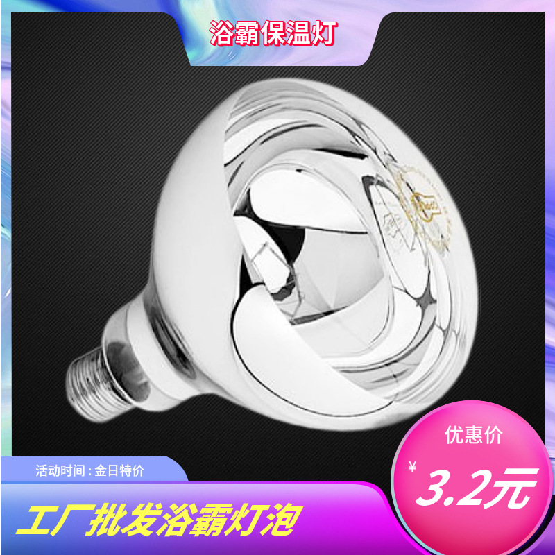 Инфракрасная лампа для ванной 275W, влагозащитная, обогрев