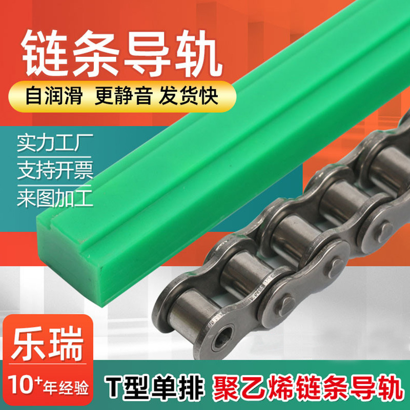 Выпуклая направляющая цепи, полиэтиленовая направляющая UPE, поддерживающая полоса, T-образная однорядная полоса скольжения, износостойкая полоса