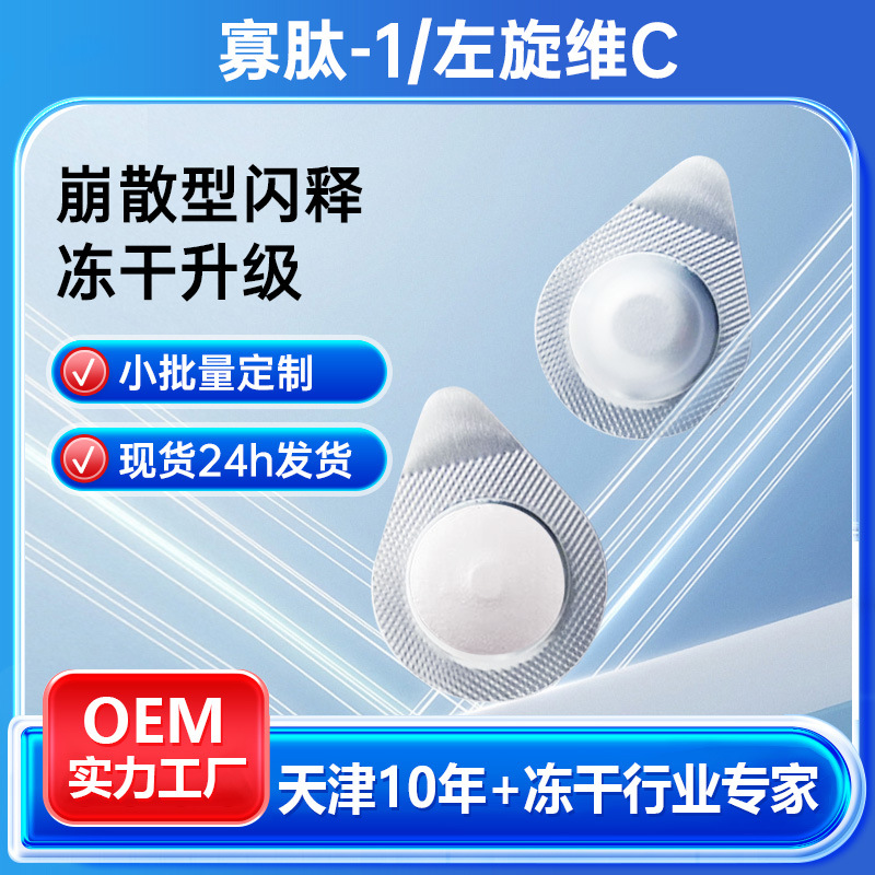 Олигопептидные замороженные таблетки, замороженные таблетки L-витамина C, одноразовая эссенция для осветления и мгновенного действия