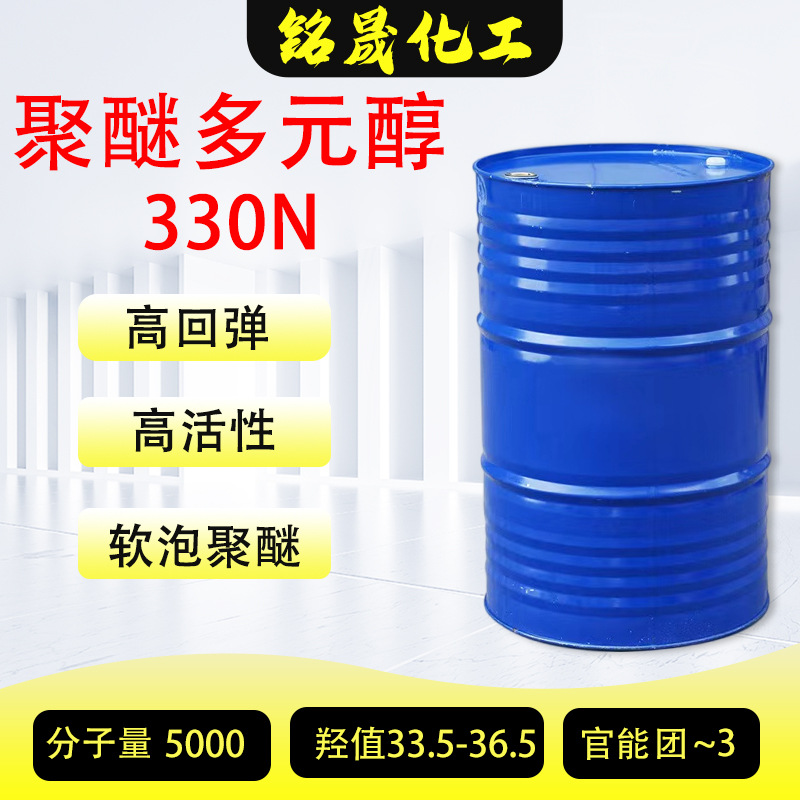 Полиэфирный полиол N330 в наличии Поддержка переработки Высокая упругость и высокая активность мягкого пенополиэфира 330N